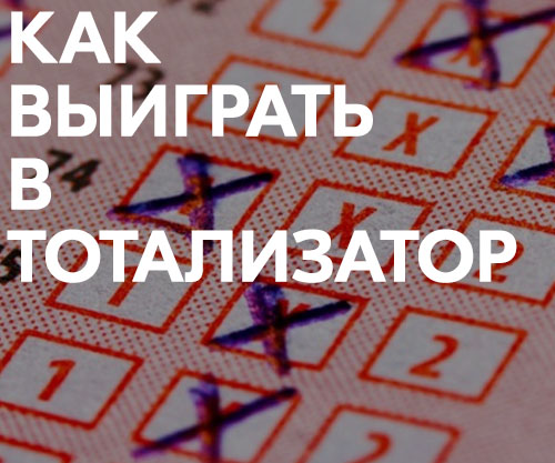 как ставить чтобы выиграть в букмекерской конторе как ставить чтобы выиграть в букмекерской конторе