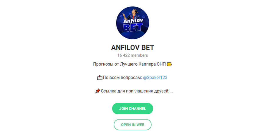 Внешний вид телеграм канала Anfilov Bet