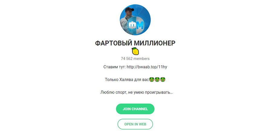 Внешний вид телеграм канала Фартовый Миллионер