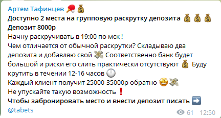 Артем Тафинцев раскрутка счета