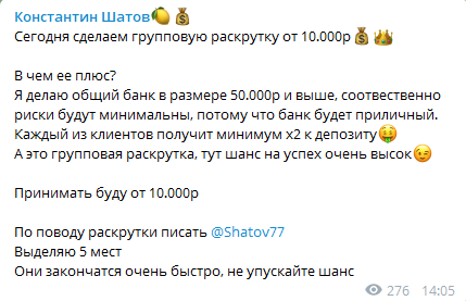 Константин Шатов раскрутка счета