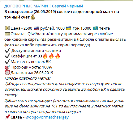 Цена договорных матчей