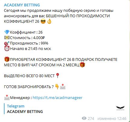 Цена прогнозов от Academy Betting