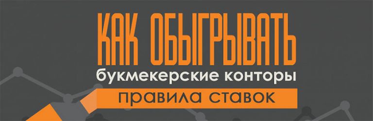 секреты как выиграть букмекерскую контору секреты как выиграть букмекерскую контору