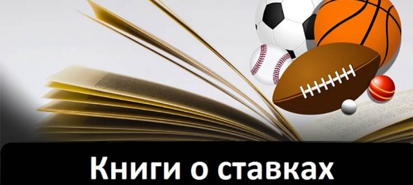 Книги о ставках на спорт epub проблемы с сайтом фонбет