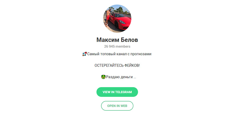 Внешний вид телеграм канала Максим Белов