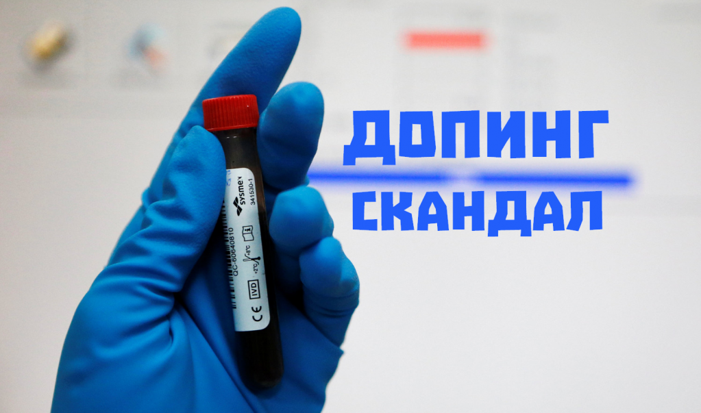Допинговые скандалы