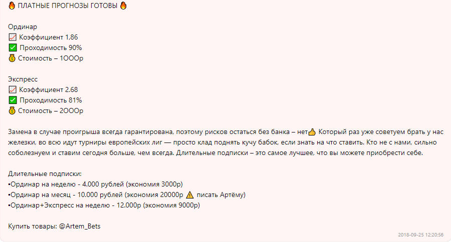 Цены прогнозов