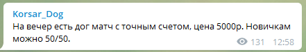 Korsar Dog договорные матчи