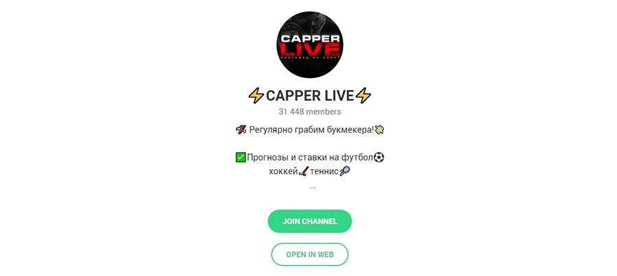 Внешний вид телеграм канала Capper Live