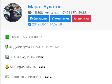 Раскрутка счета Марата Булатова