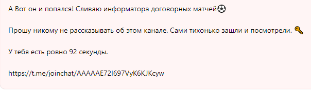 Реклама договорных матчей