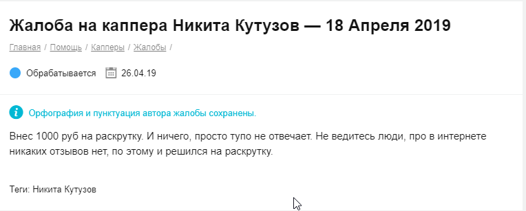 Никита Кутузов отзывы о каппере