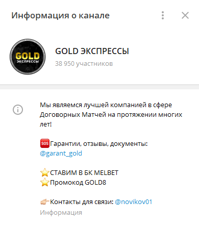 Gold Экспрессы договорные матчи