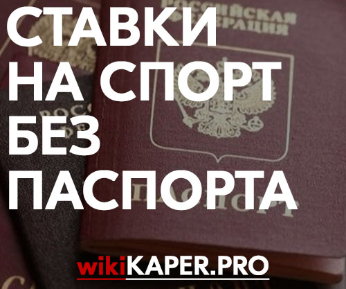 Ставки на спорт без подтверждения паспорта онлайн Ставки на спорт без подтверждения паспорта онлайн мостбет зеркало рабочее mirrors mostbet