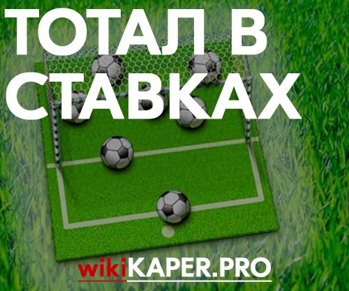 Что значит тотал в ставках на спорт 7/31/ · Существуют две разные ставки на тотал – это ТМ и ТБ, что означает