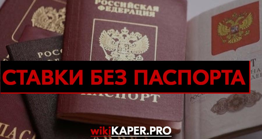 ставки на спорт от 100 рублей без паспорта