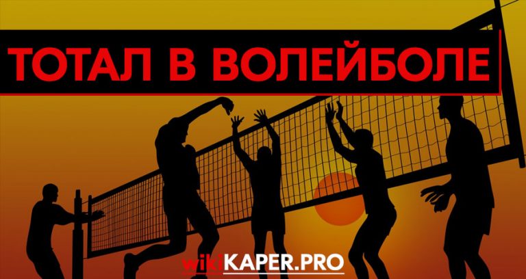 Стратегия ставок на волейбол лайв на тотал Стратегия ставок на волейбол лайв на тотал как играть в дурака картами таро
