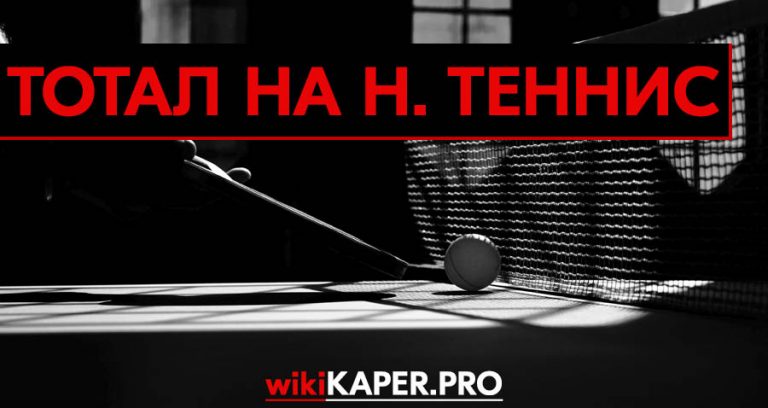 Стратегии ставок на теннис линия Стратегии ставок на теннис линия ставки на спорт топ компаний