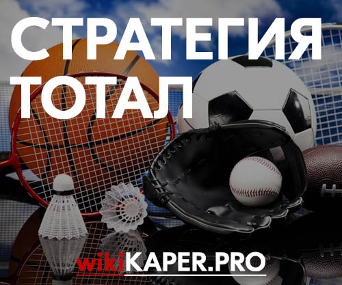 Стратегии ставок на спорт на тотал Стратегии ставок на спорт на тотал вакансии екатеринбург букмекерская контора