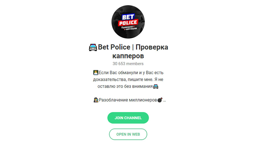 Внешний вид телеграм канала Bet Police