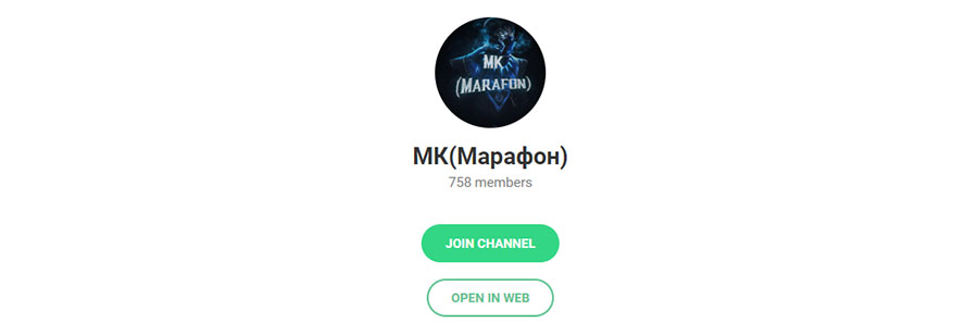 Внешний вид телеграм канала MK(Марафон)