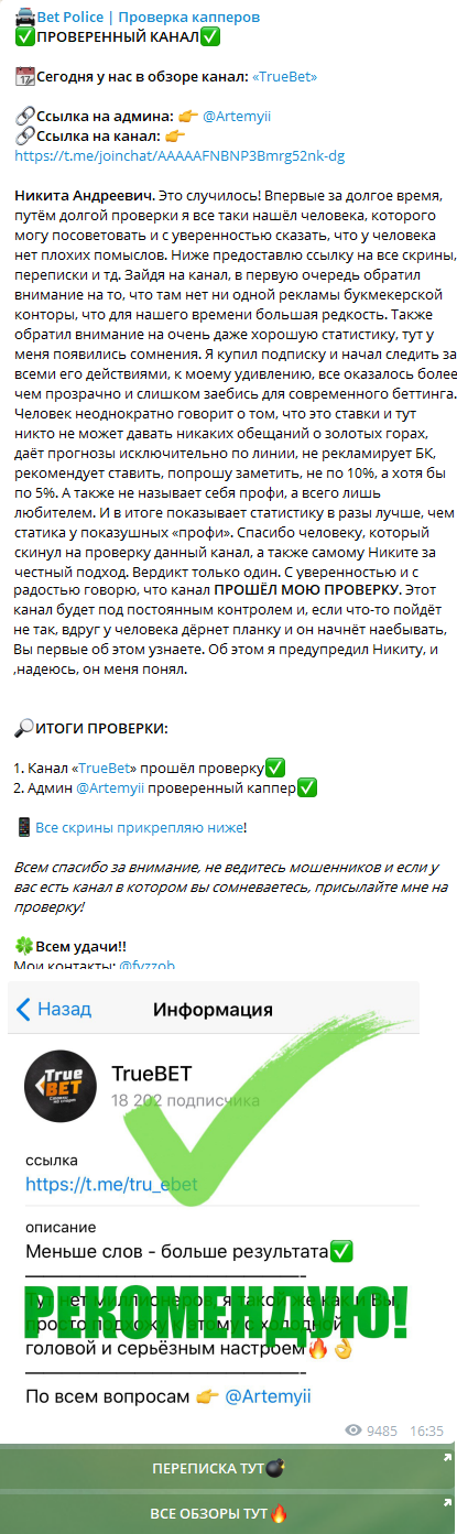 Проверенный каппер TrueBet