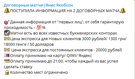 Цены договорных матчей Яниса Якобсона