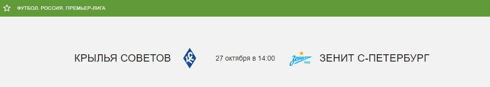 Крылья Советов – Зенит Санкт-Петербург