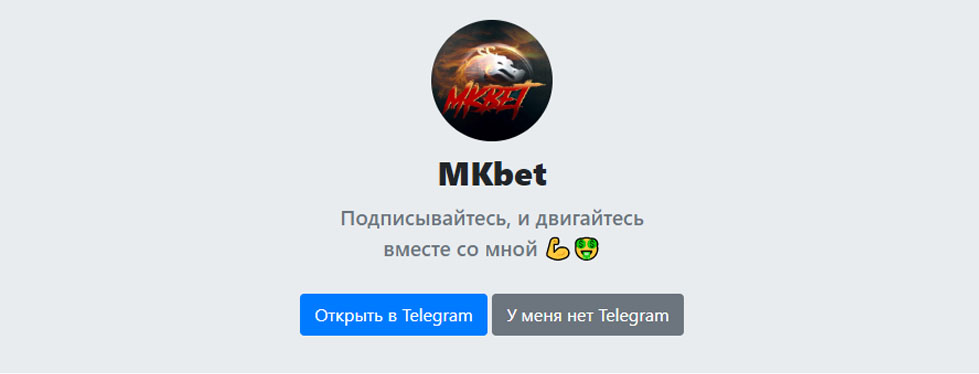 Внешний вид телеграм канала MKbet