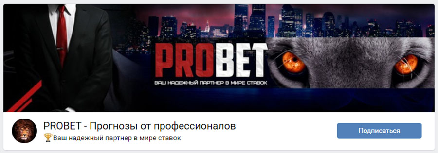 Внешний вид группы вк ProBet