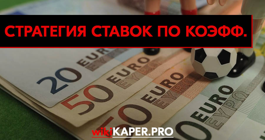 Стратегия ставок на большие и маленькие коэффициенты