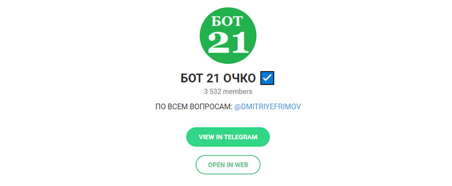 Внешний вид телеграм канала БОТ 21 ОЧКО
