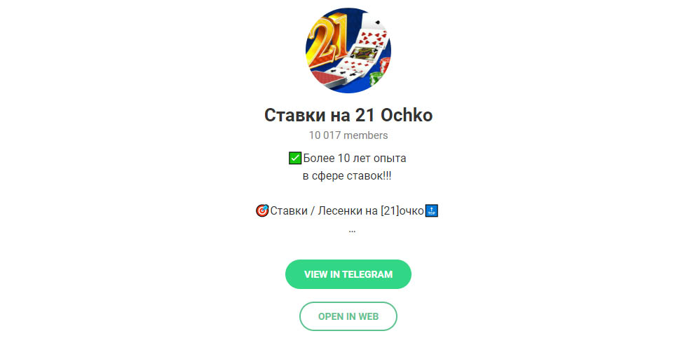 Внешний вид телеграм канала Ставки на 21 Ochko