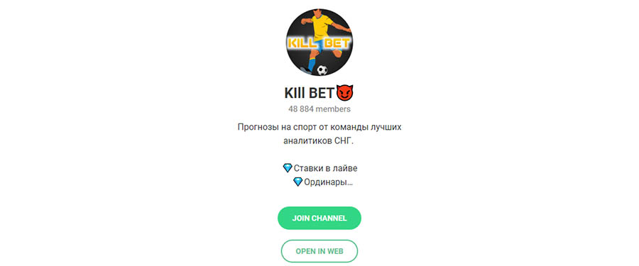 Внешний вид телеграм канала Kill Bet