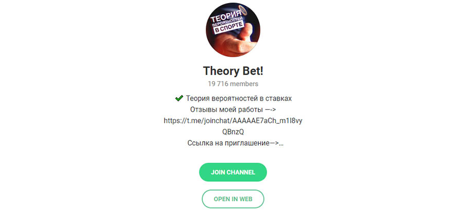 Внешний вид телеграм канала Theory Bet