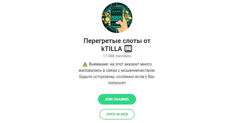 Внешний вид телеграм канала Перегретые слоты от kTILLA