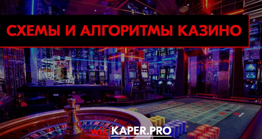 схема ставок казино