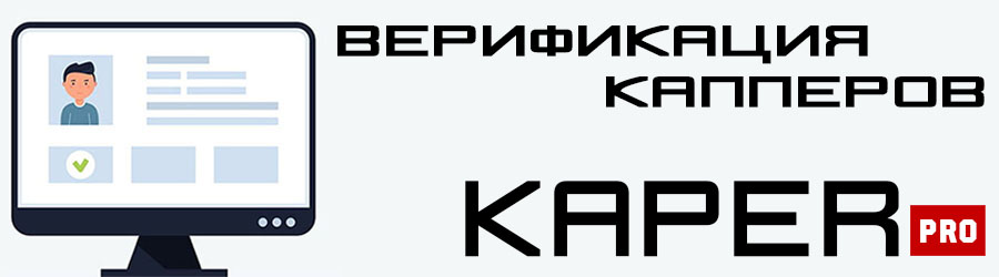 Верификация капперов