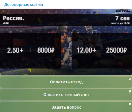 Договорные матчи