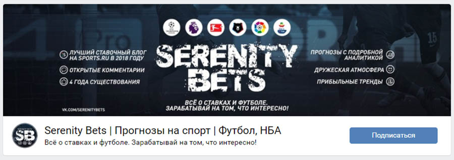 Внешний вид группы вк Serenity Bets