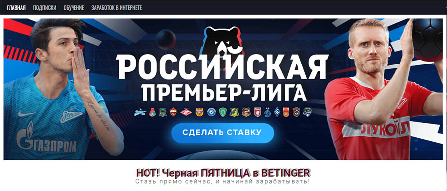 Внешний вид сайта Betinger.ru