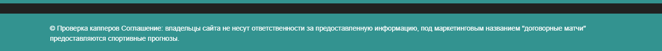 Никаких договорняков
