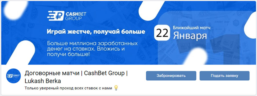 Внешний вид группы вк Договорные матчи | CashBet Group | Lukash Berka