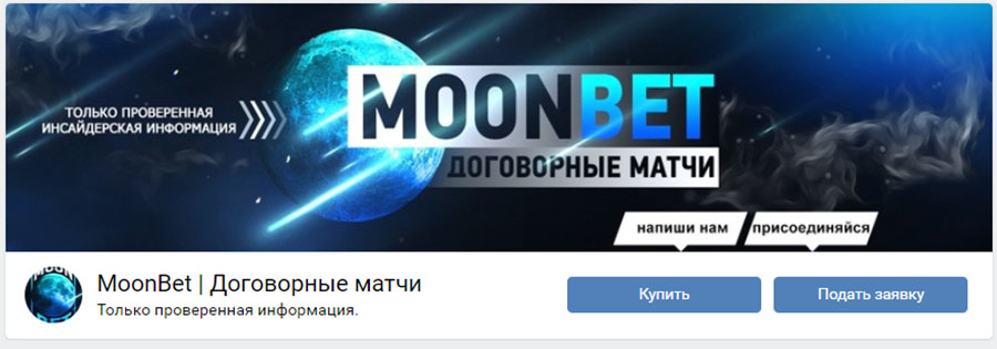 Внешний вид группы вк MoonBet | Договорные матчи