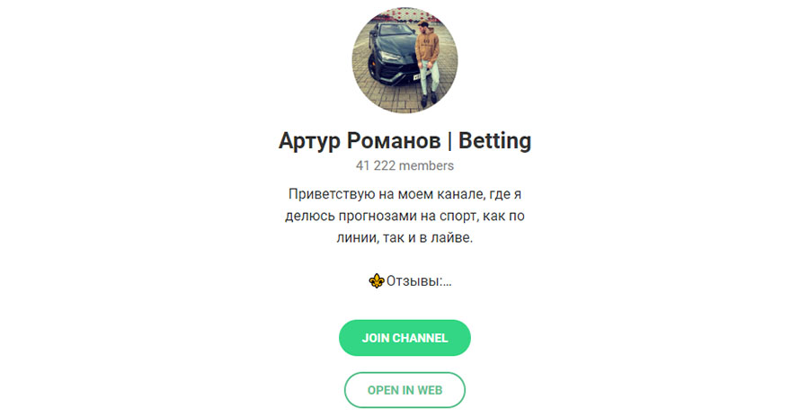 Внешний вид телеграм канала Артур Романов | Betting
