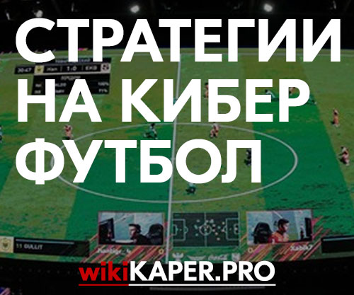 Ставки на кибер футбол fifa 18 стратегии ставок футбол украина