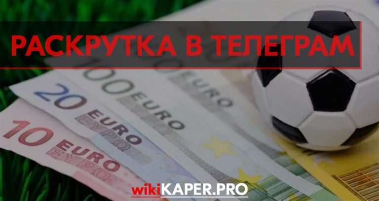 Раскрутка счета в телеграмме отзывы. Оплата гаранта. | Wiki Kaper.pro