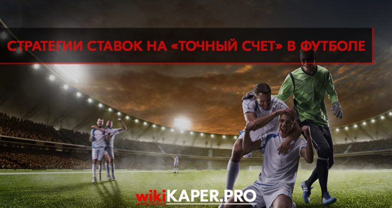 Правила ставок на счет футбол Правила ставок на счет футбол как играть в карты акулина