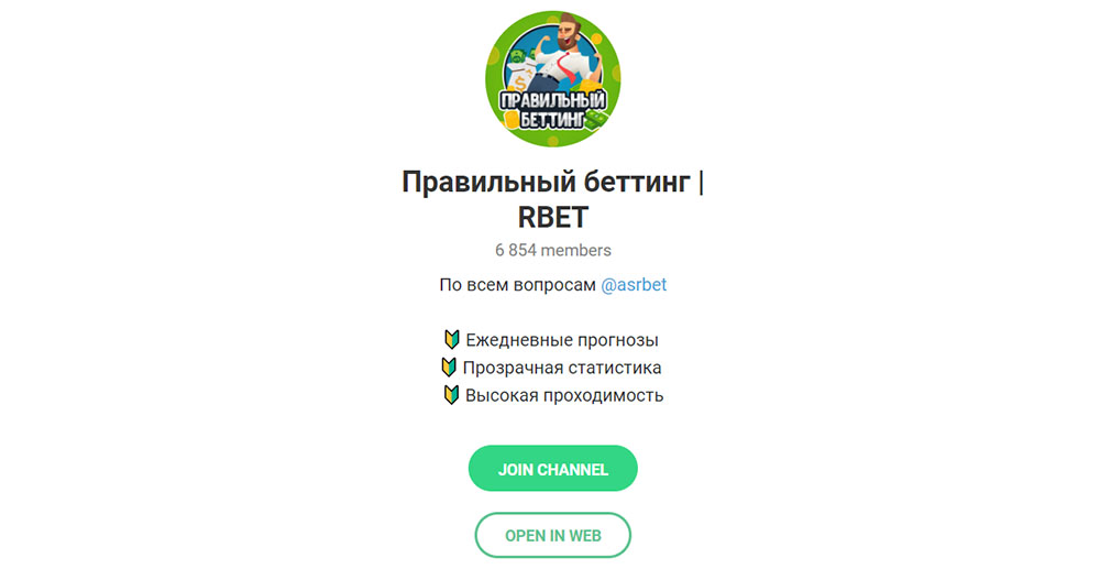 Внешний вид телеграм канала Правильный беттинг RBET и СВЕТ